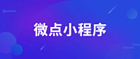 微信小程序-义乌小程序-义乌分销小程序商城开发