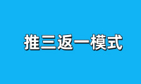 推三返一模式，推荐几人免单